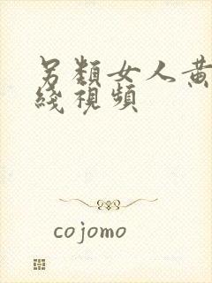 另类女人黄网在线视频封面