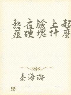 熬夜脸上起大痘痘硬块什么原因封面