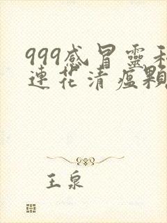 999感冒灵和连花清瘟颗粒能一起吃吗封面