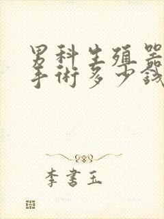 男科生殖器延长手术多少钱