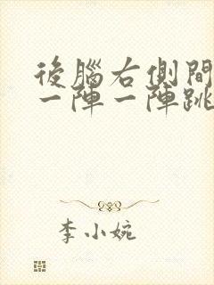 后脑右侧间歇性一阵一阵跳痛