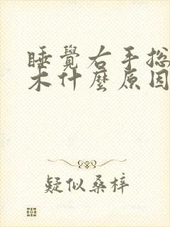 睡觉右手总是麻木什么原因