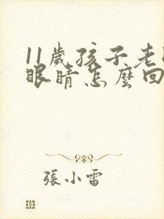 11岁孩子老眨眼睛怎么回事封面