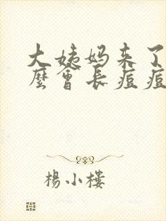 大姨妈来了为什么会长痘痘怎么回事封面