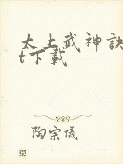 太上武神诀txt下载