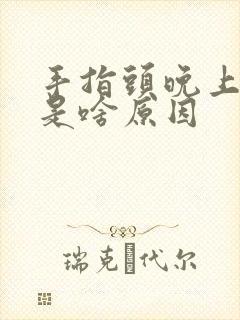 手指头晚上僵硬是啥原因封面