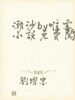 潮沙by唯雾的小说免费阅读笔趣阁