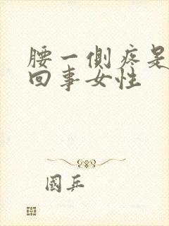 腰一侧疼是怎么回事女性