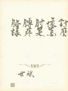 胳膊肘像针扎一样疼是怎么回事