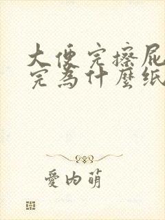 大便完擦屁股擦完为什么纸上有血封面