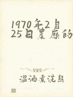 1970年2月25日农历的命运