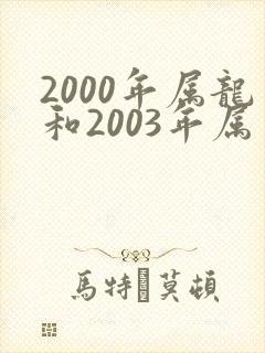 2000年属龙和2003年属羊的相配吗