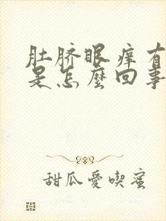 肚脐眼痒有异味是怎么回事