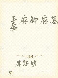 手麻脚麻怎样治疗