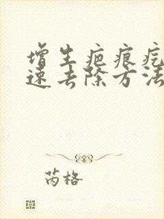 增生疤痕疙瘩快速去除方法封面