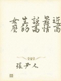 女生说最近忙什么的高情商回复封面