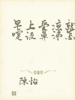 早上受凉就打喷嚏流鼻涕怎么回事