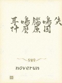 耳鸣脑鸣失眠是什么原因