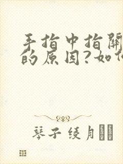 手指中指关节痛的原因?如何治疗