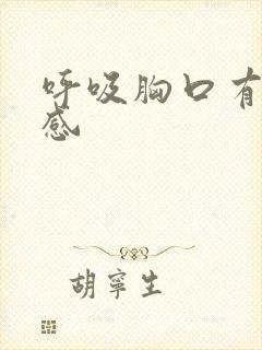 呼吸胸口有刺痛感