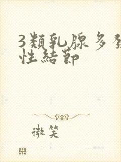 3类乳腺多发实性结节