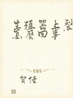 生殖器上裂开是怎么回事