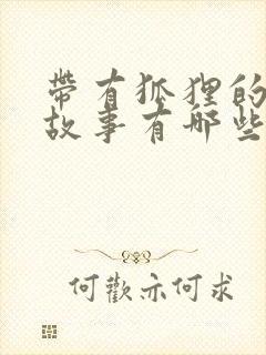 带有狐狸的寓言故事有哪些