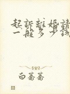 起诉离婚请律师一般多少钱律师收费标准