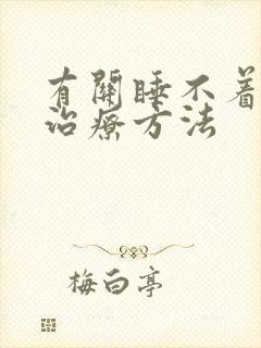 有关睡不着觉的治疗方法