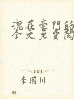 混在豪门的日子全文免费阅读