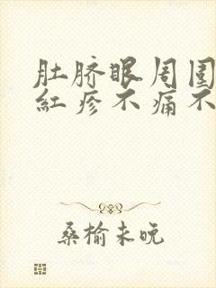 肚脐眼周围起小红疹不痛不痒封面