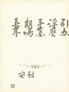 长期手淫引起的耳鸣怎么办封面