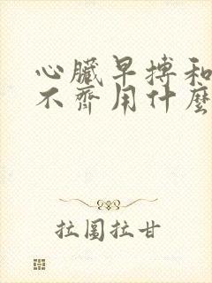 心脏早搏和心律不齐用什么药好