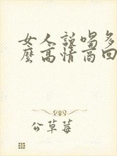 女人说喝多了怎么高情商回复