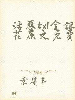 活恶txl金银花原文免费阅读