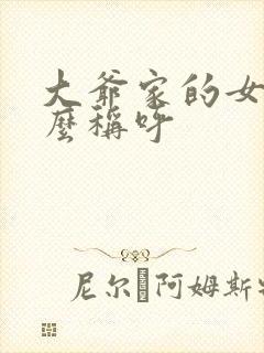 大爷家的女儿怎么称呼