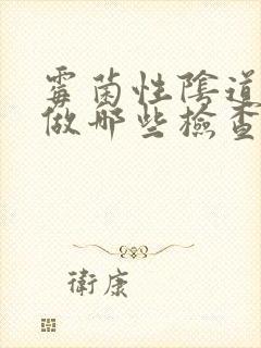 霉菌性阴道发炎做哪些检查