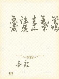 急性支气管炎咳黄痰正常吗封面