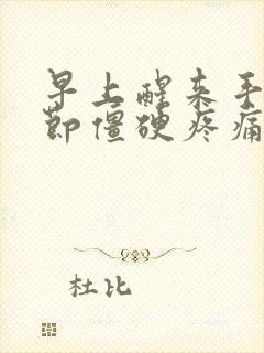 早上醒来手指关节僵硬疼痛怎么治疗