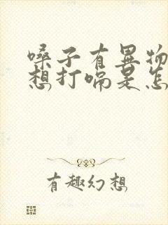 嗓子有异物感总想打嗝是怎么回事