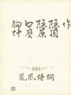 胸口隐隐作痛是什么原因