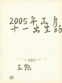 2005年正月十一出生的男孩命运