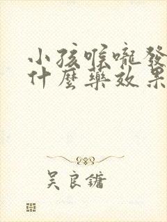 小孩喉咙发炎吃什么药效果好得快