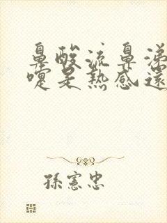 鼻酸流鼻涕打喷嚏是热感还是风寒