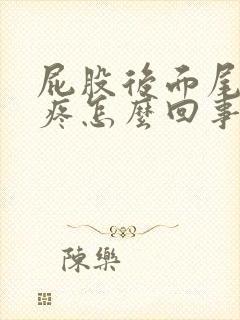 屁股后面尾巴骨疼怎么回事