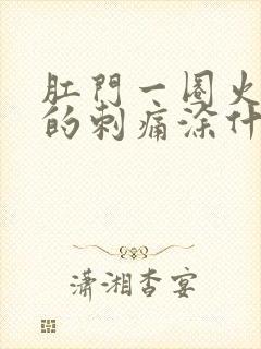 肛门一圈火辣辣的刺痛涂什么药