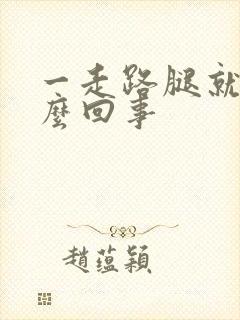 一走路腿就疼怎么回事封面