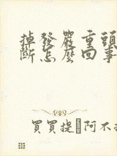 掉发严重头发易断怎么回事封面