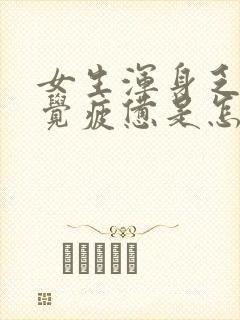 女生浑身乏力感觉疲惫是怎么回事