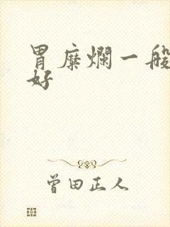 胃糜烂一般多久好